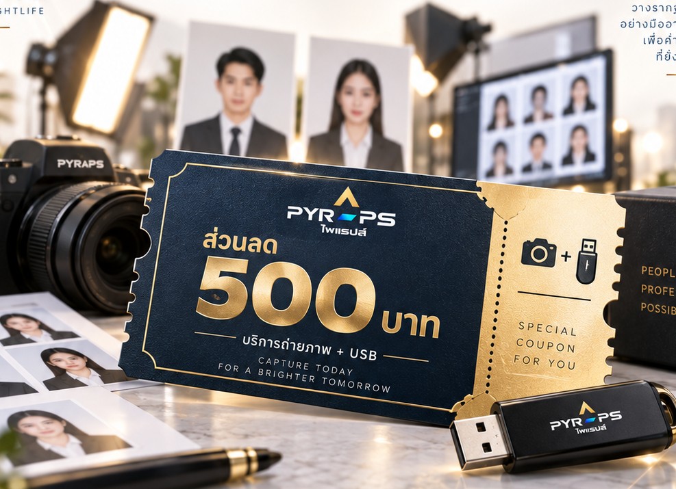 คูปองส่วนลด 500 บาท สำหรับบริการถ่ายภาพและจัดทำ USB