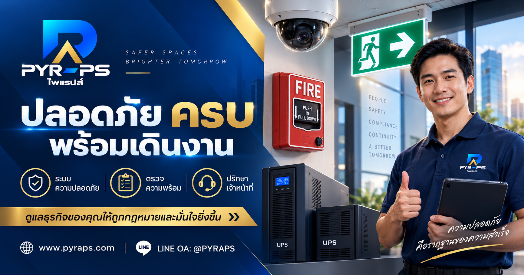 บริการตรวจและเตรียมระบบความปลอดภัยของสถานบริการ