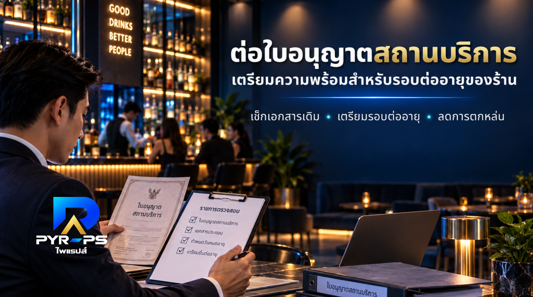 ภาพประกอบบริการต่อใบอนุญาตสถานบริการ