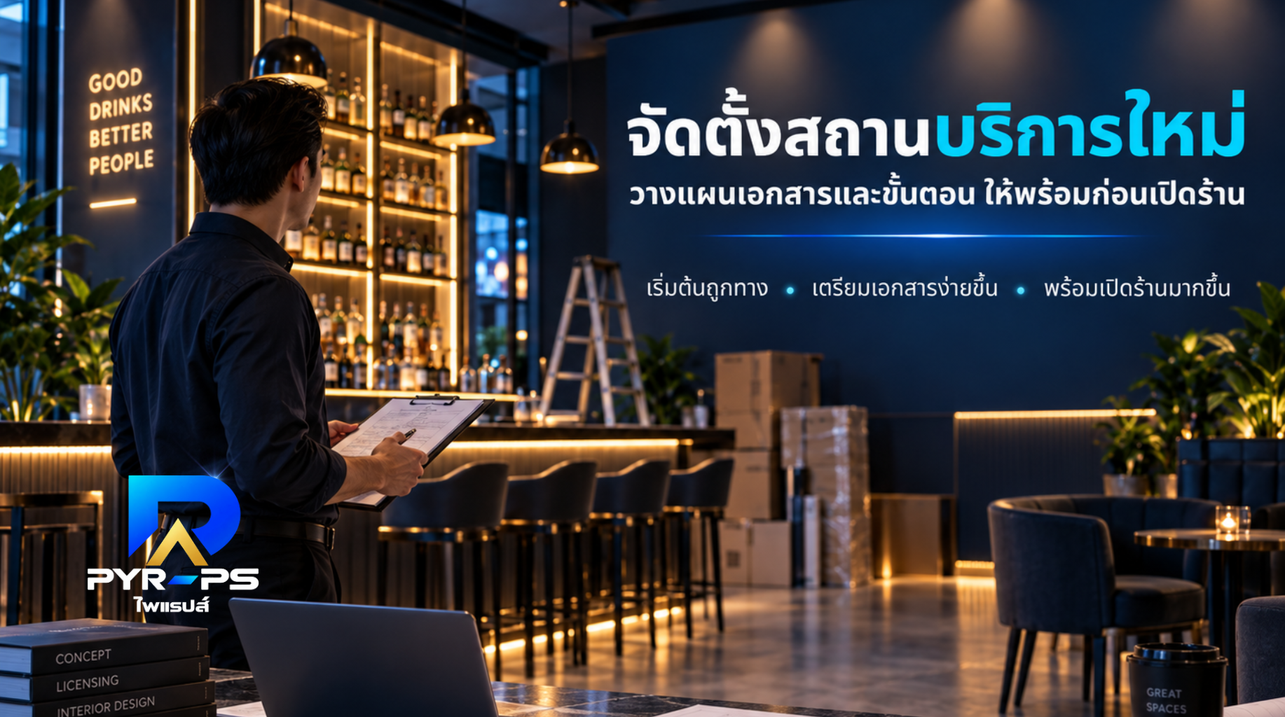ภาพประกอบบริการจัดตั้งสถานบริการใหม่