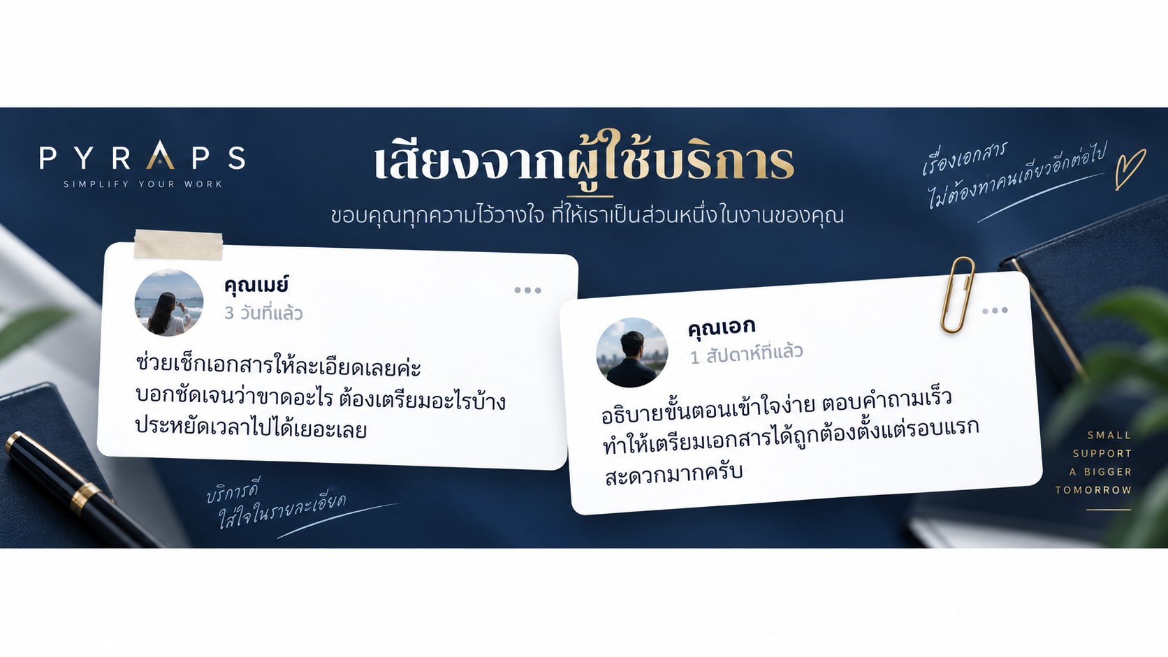 เสียงจากผู้ใช้งานที่ได้รับคำแนะนำเรื่องขั้นตอนและรายการเอกสารจาก PYRAPS